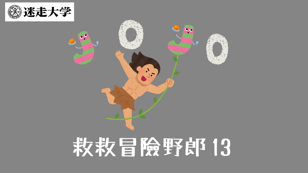 【救救冒險野郎13】我們要拼最大團【Podcast迷走大學】  周偉航 Josefina