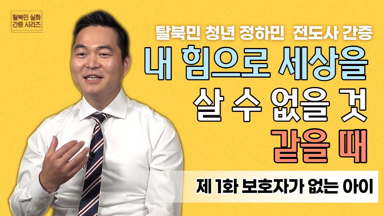 [탈북민 간증] 정하민 전도사 EP. 1 | 보호자가 없는 아이