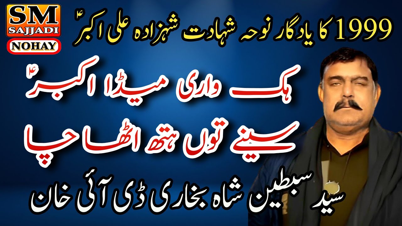 Hik Wari Meda Akbar Seene Ton Hath Utha | Syed Muhammad Sibtain Shah Naqvi Noha | SM Sajjadi Nohay