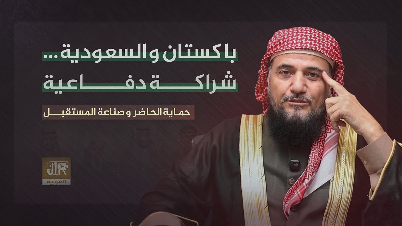 باكستان والسعودية | اتفاقية دفاعية ترسم مستقبل الأمة؟ | JTR Arabic