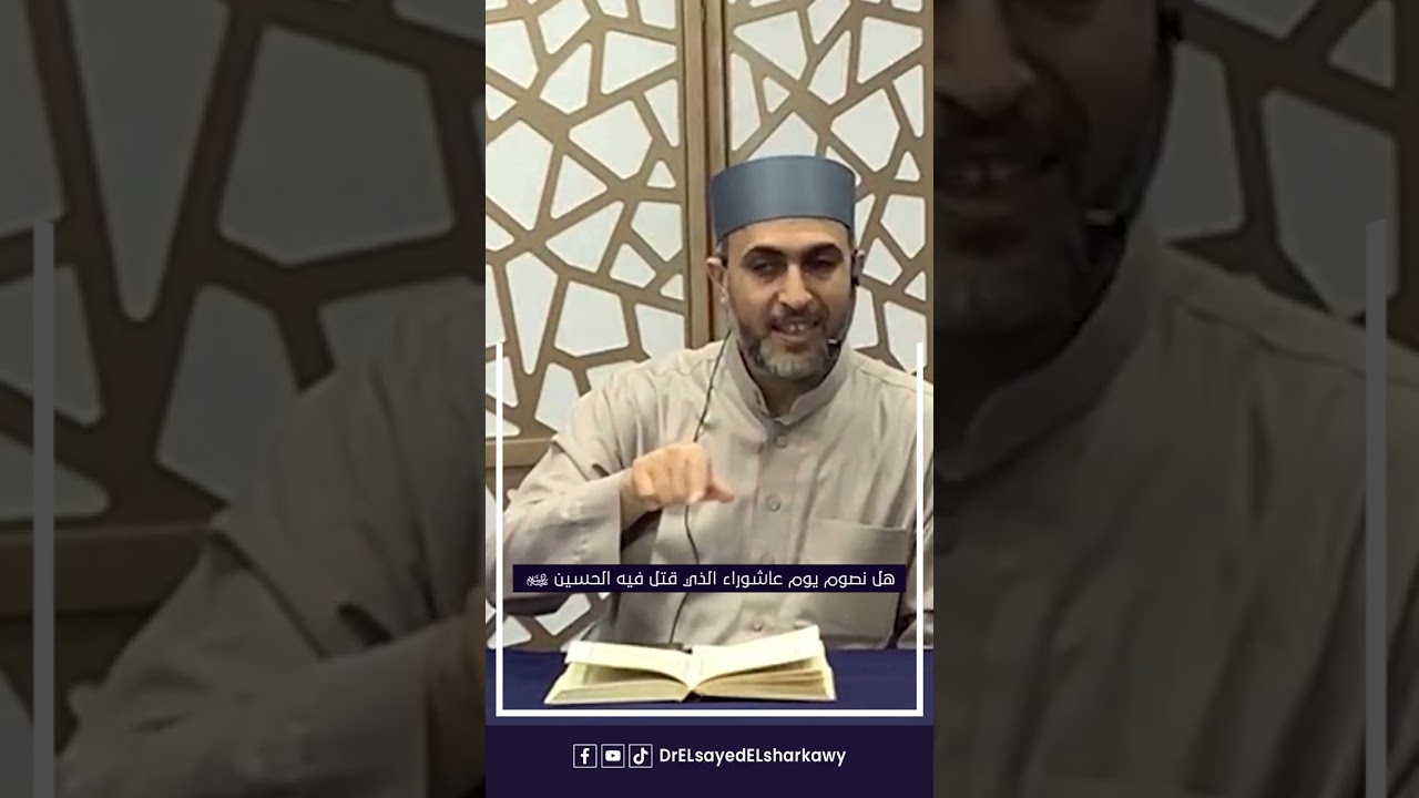 ق_تل سيدنا الإمام الحسين بن علي يوم عاشوراء.. فهل يجوز لنا صيام ذلك اليوم؟؟  شبهة وجب الرد عليها