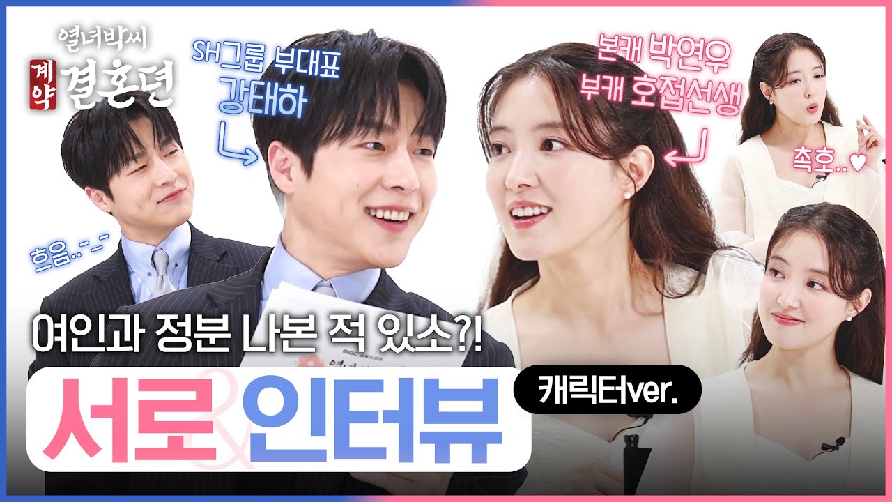 [열녀박씨 계약결혼뎐] MBC...맛집이요?ㅣ박연우&강태하 독점 인터뷰! ＜열녀박씨 계약결혼뎐＞ 서로 인터뷰 - 캐릭터ver., MBC 231124 방송