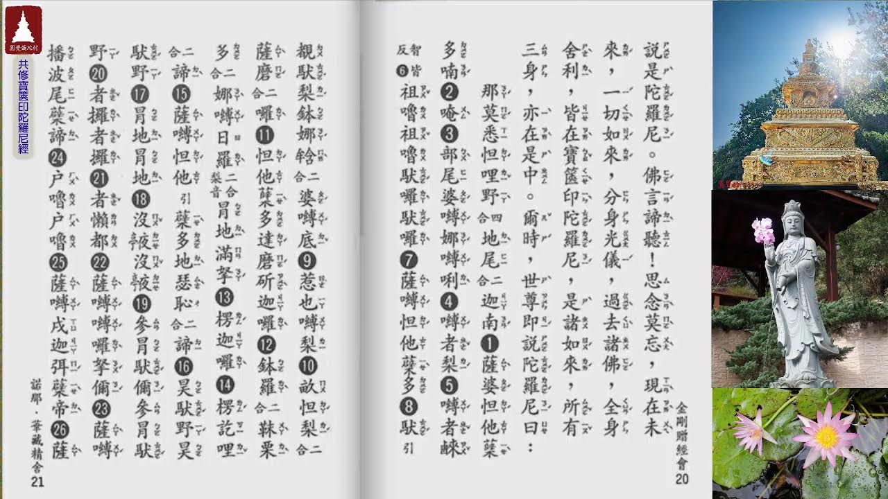 圓覺彌陀村  共修《一切如來心秘密全身舍利寶篋印陀羅尼經》、咒