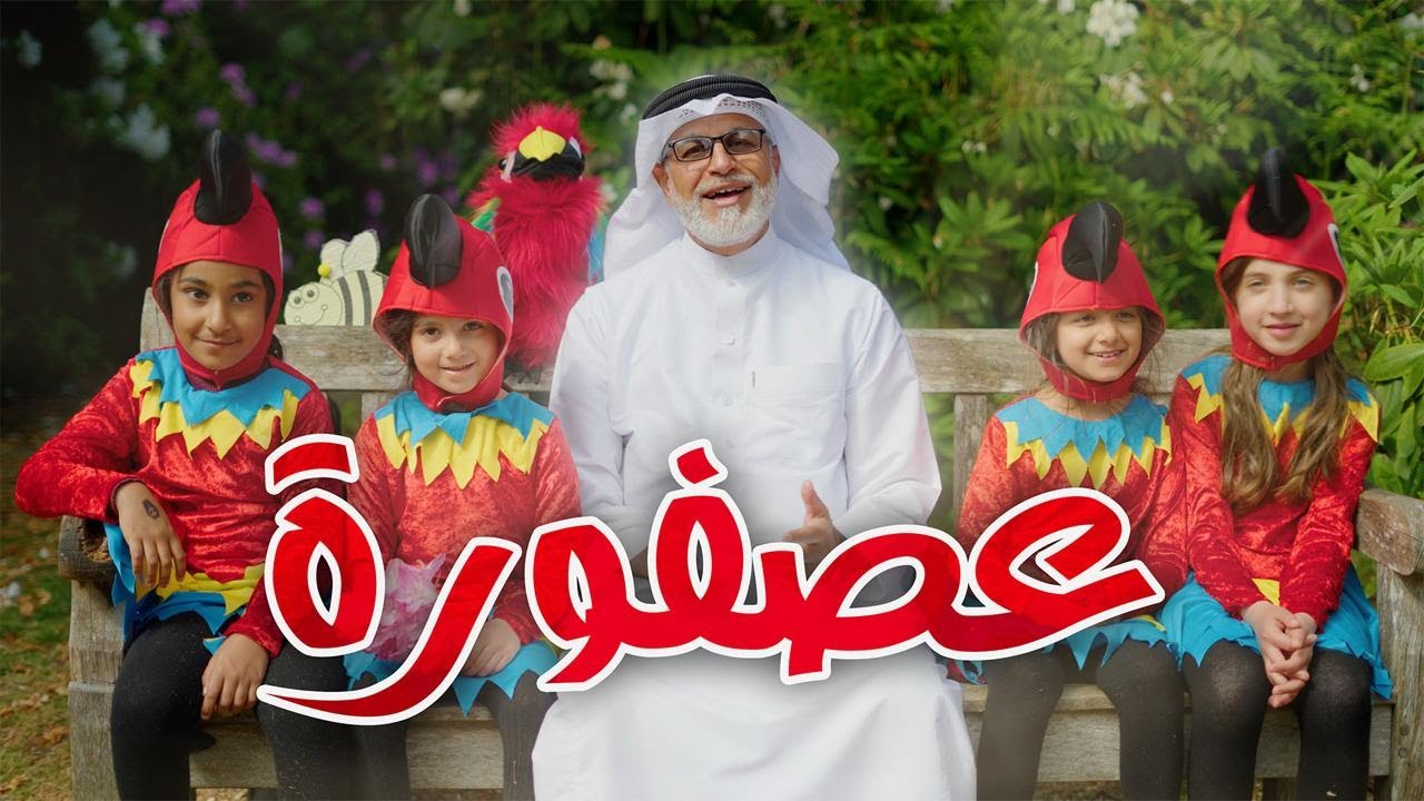 طيري طيري يا عصفورة | نزار القطري | بالتعاون مع أم أيمن بوكس
