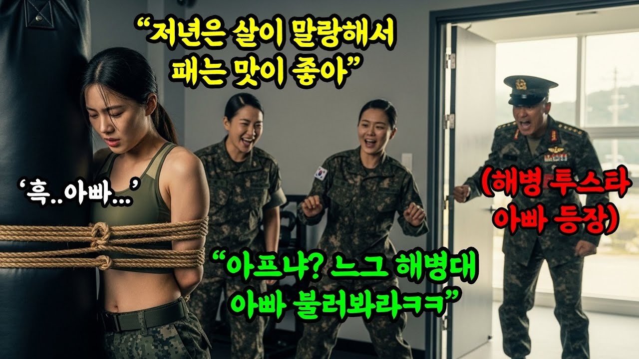 말랑해서 타격감 좋네  女장교 샌드백에 묶은 선임들  잠시후 그녀의 해병대 '투스타 아빠'가 부대를 찾아왔습니다