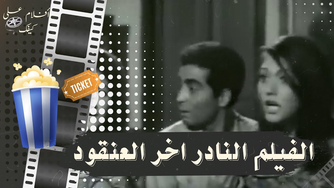 الفيلم النادر اخر العنقود 1966 - بطولة تحية كاريوكا وشمس البارودي و حسن يوسف و لبلبة وصلاح قابيل