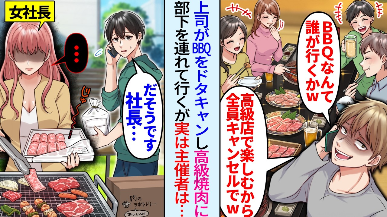 【漫画】上司が社員達とのBBQをドタキャン「めんどくさいw1人で寂しく楽しめよw」高級焼肉屋から電話がきたが俺「だそうです、社長…」実は主催者は女社長で…