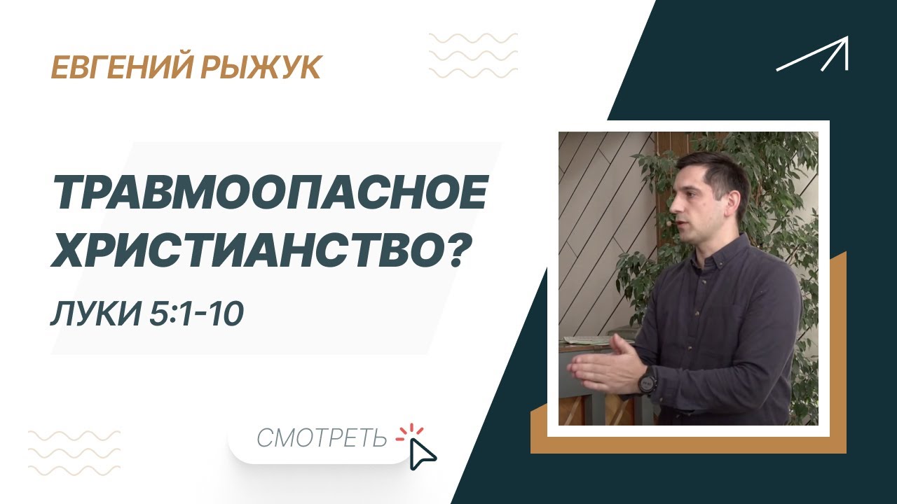 Травмоопасное христианство? Евгений Рыжук