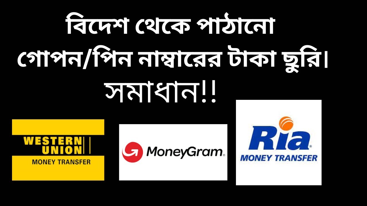 বিদেশ থেকে পাঠানো গোপন/পিন নাম্বারের টাকা ছুরি সমস্যা। সমাধান কি? Remittance problem in Bangladesh