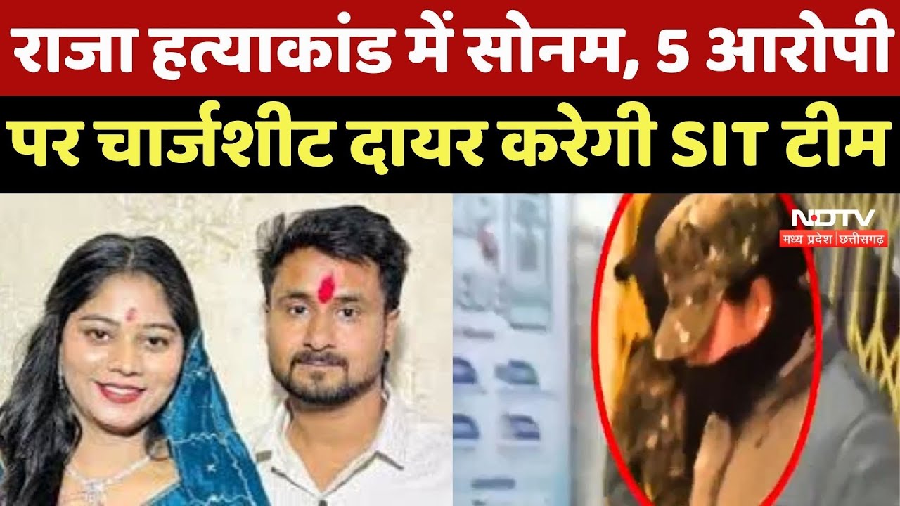 Raja Raghuvanshi Murder Case : राजा हत्याकांड में Sonam, 5 Accused पर चार्जशीट दायर करेगी SIT Team