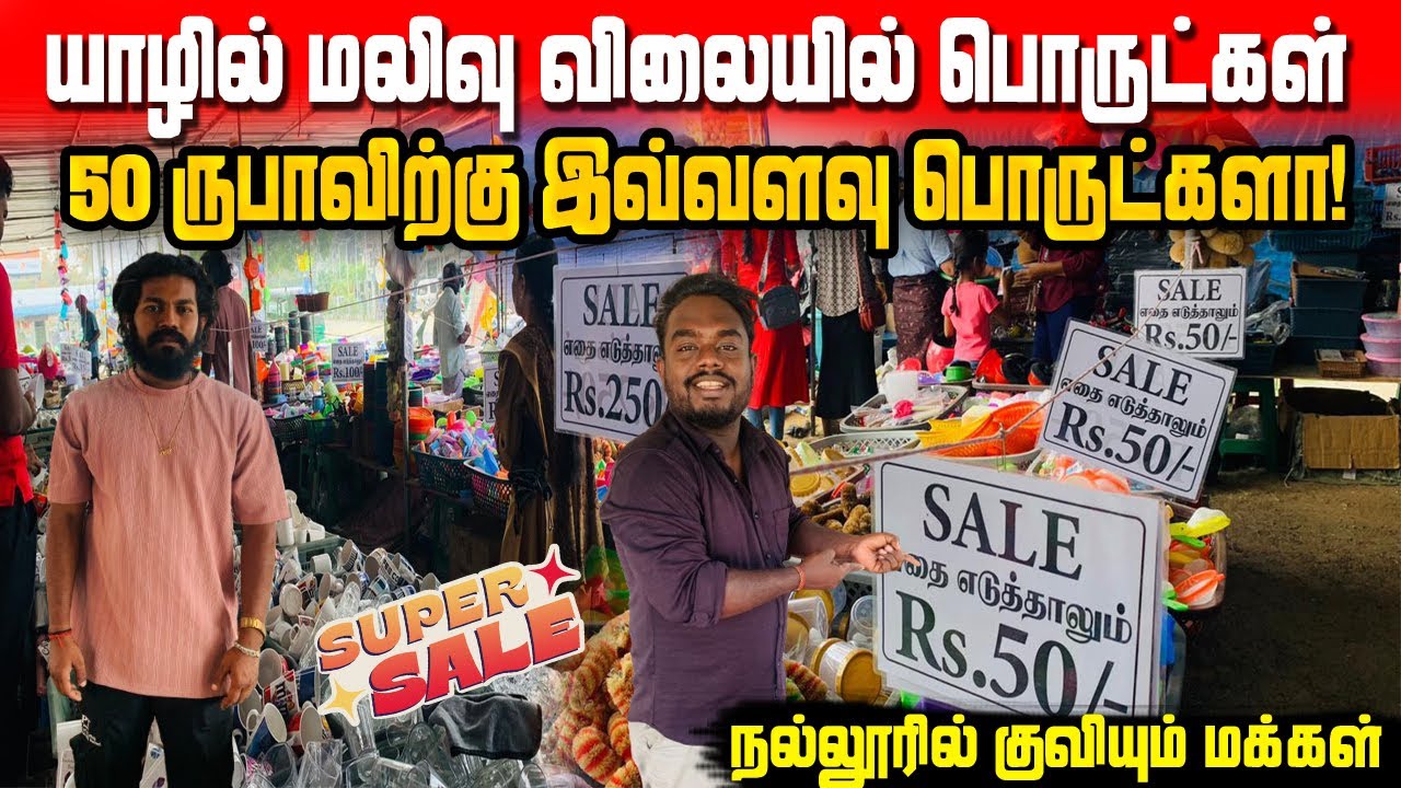 💥நல்லூரில் நம்பமுடியாதவிலையில் பொருட்கள் #jaffna #trending #nallurjaffna #tamil #offerprice #sale  