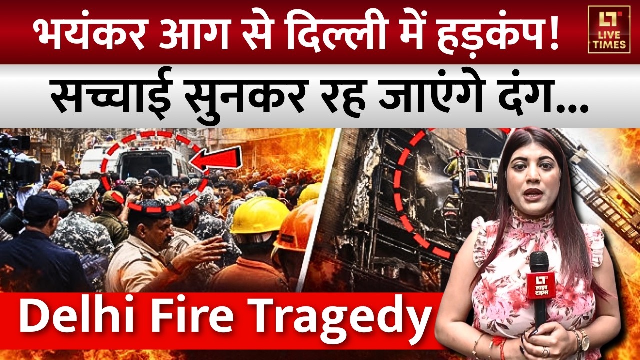 Delhi Fire Tragedy: 9 लोगों की मौत.. सच्चाई सुनकर रह जाएंगे दंग! | Palam | Sadh Nagar | Detail Video