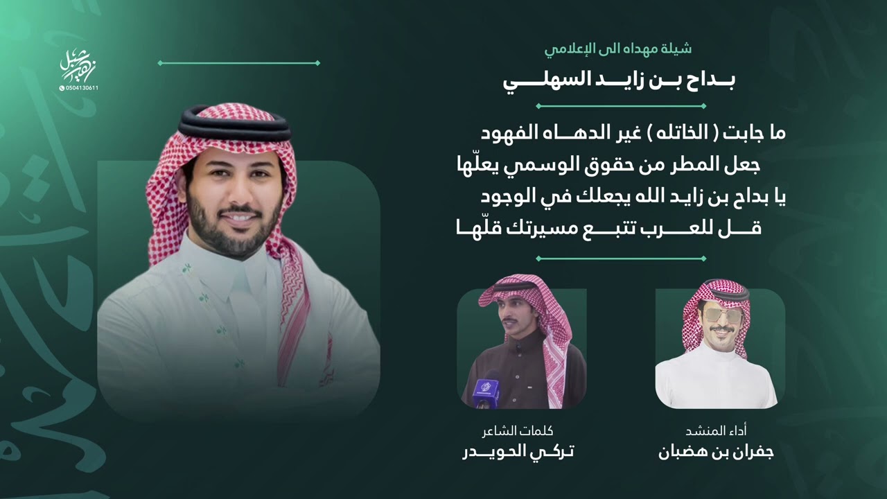شيلة مهداه الى الاعلامي بداح بن زايد السهلي كلمات تركي الحويدر وآداء المنشد جفران بن هضبان #السهول