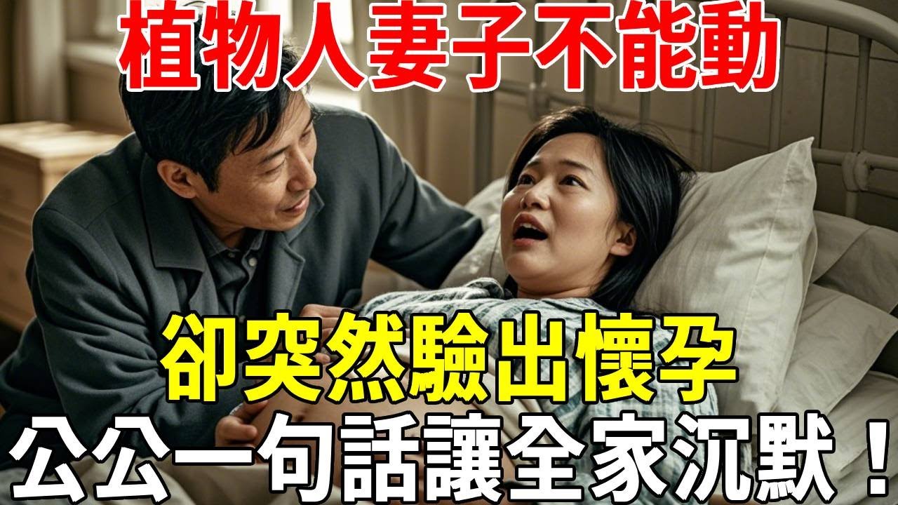 植物人妻子不能動，卻突然驗出懷孕，公公一句話讓全家沉默！#蝴蝶飛飛 #民間故事 #奇聞趣事 #古代小說#懸疑#老年情感