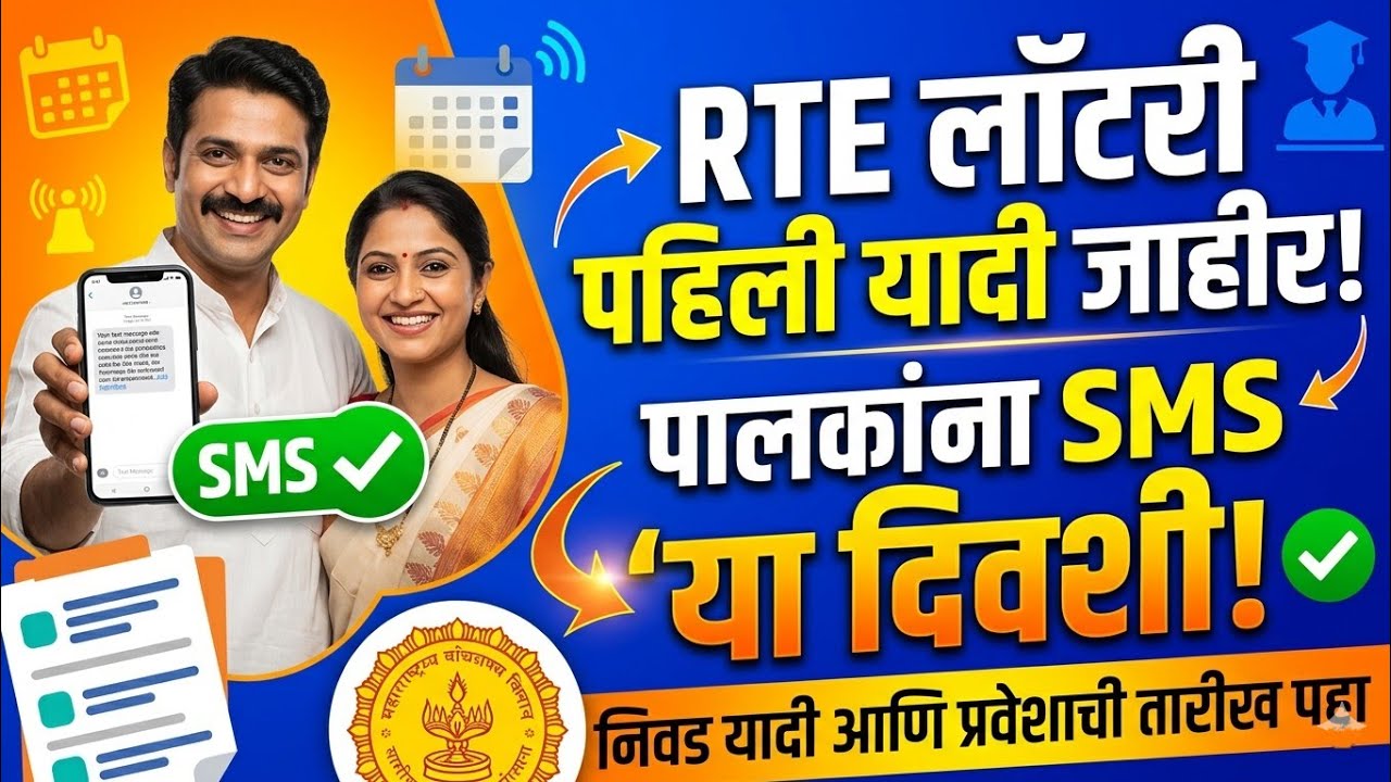 RTE पालकांना SMS तारीख 🕹 RTE Admission Lottery Result 2026 ✅ RTE Admission 2026-27 Maharashtra Date