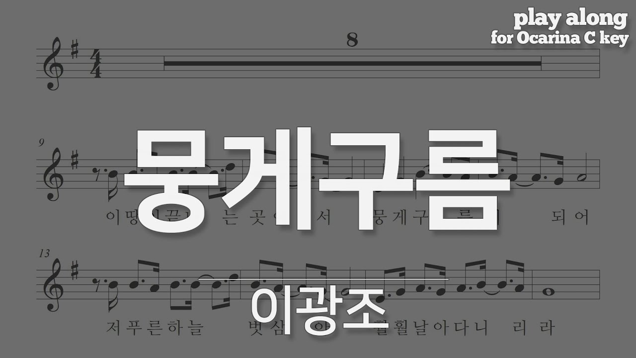 이광조 - 뭉게구름, 악보 반주 play along MR (오카리나, 리코더,팬플룻, 하모니카, 바이올린)