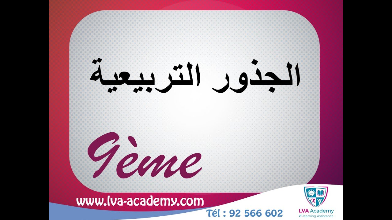 رياضيات | تمارين جذور تربيعية  - تاسعة أساسي ✅