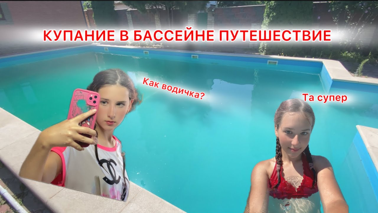 КАКОЙ ЧУДЕСНЫЙ БАССЕЙН!! ЧТО ТАМ ПРОИСХОДИЛО ?…