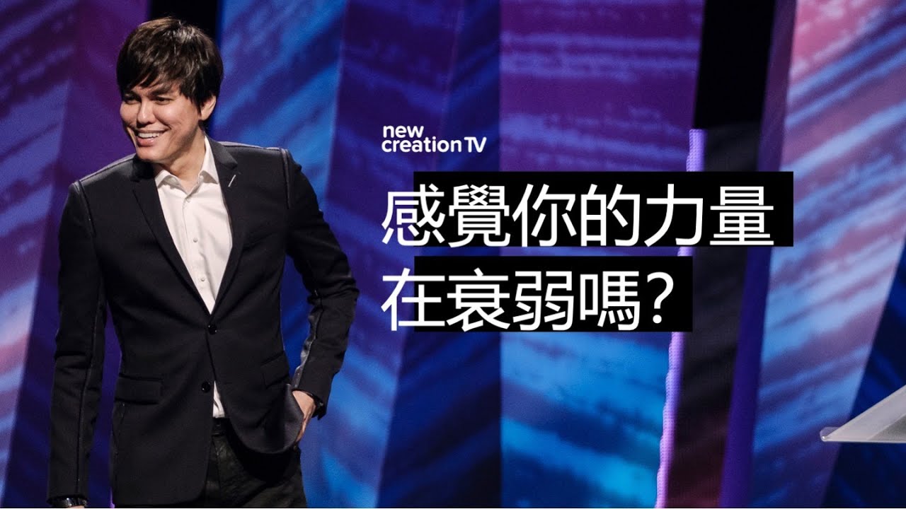 恢復青春的大能 | 平約瑟 (Joseph Prince) | 新造視頻