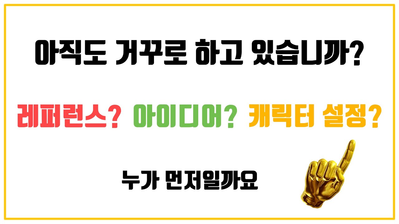 개인 작업의 애니메이션 샷 아이디어 구축을 위해 가장 먼저 해야 할 일.