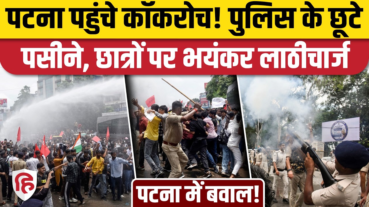 Patna AISA Student Protest: विरोध कर रहे छात्रों पर Lathicharge, Tear Gas | Water Canon। NEET
