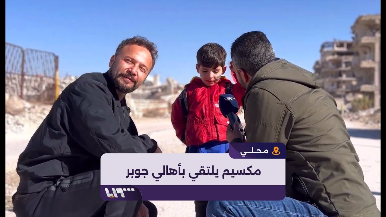 الفنان السوري مكسيم خليل يتجول في حي جوبر الدمشقي ويلتقي عددا من سكانه