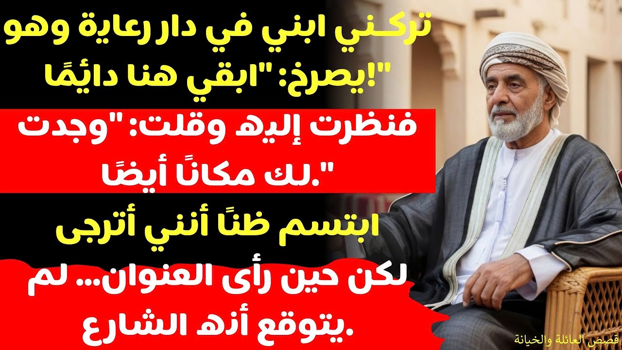 (قصة حقيقية مؤلمة) قال ابني أحمد وجدت لك مكانًا مناسبًا يا أبي، ثم همس ستذهب إلى دار رعاية.