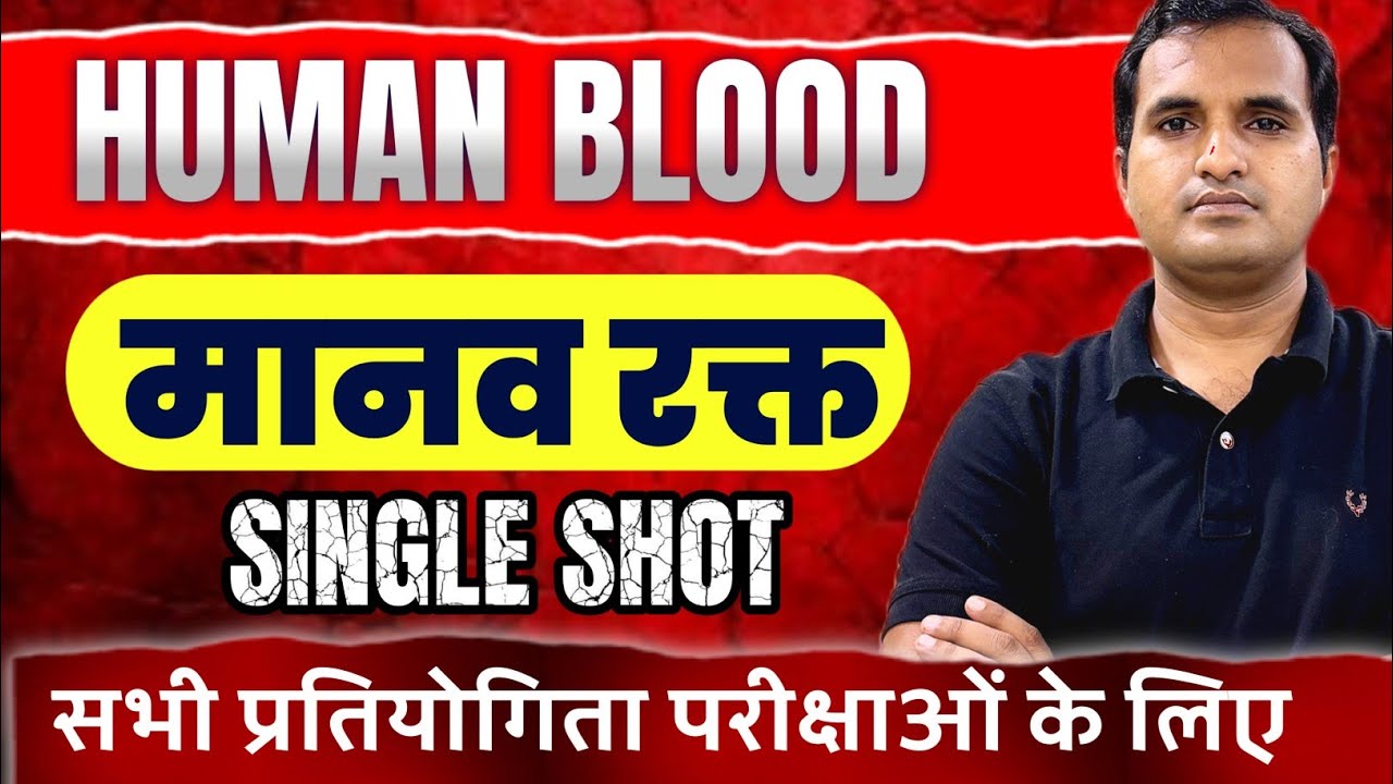 HUMAN BLOOD| मानव रक्त| ANM NORCET CHO NORCET EXAMS| HUMAN BLOOD NOTES 