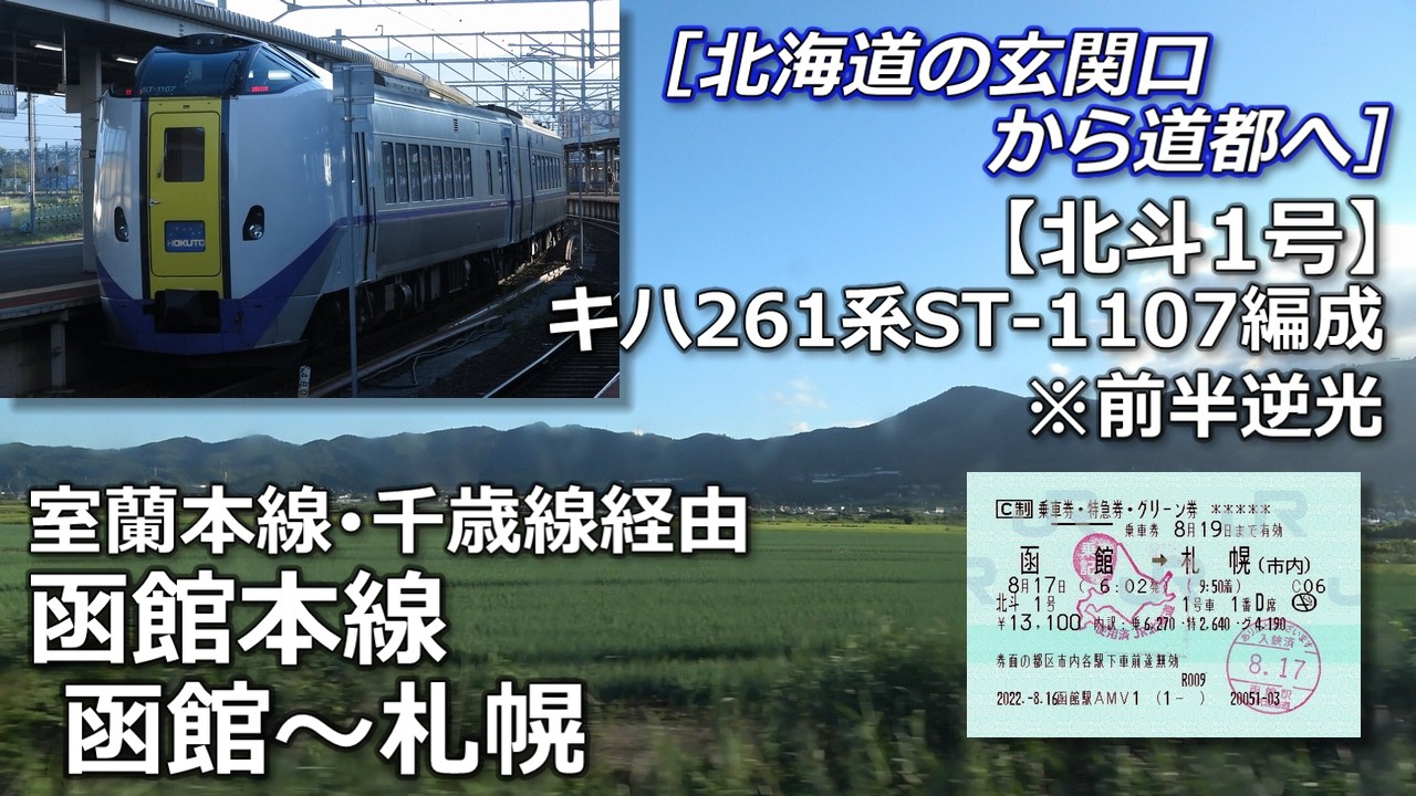 （再構成版）【完走】北斗1号の車窓から①-③・函館本線函館～札幌（室蘭本線・千歳線経由）