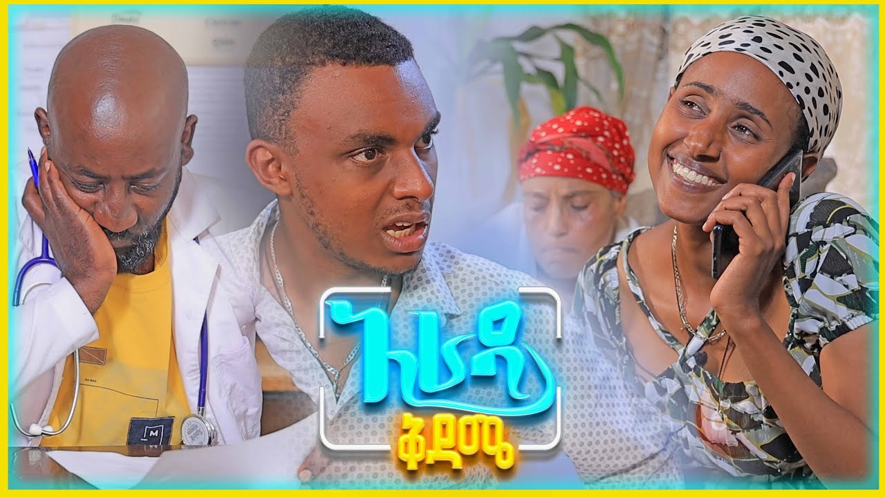 //አራዳ ቅዳሜ// የቤት ሰራተኛዋ እናትየውን ጉድ ሰራቻቸው አዝናኝ ድራማ