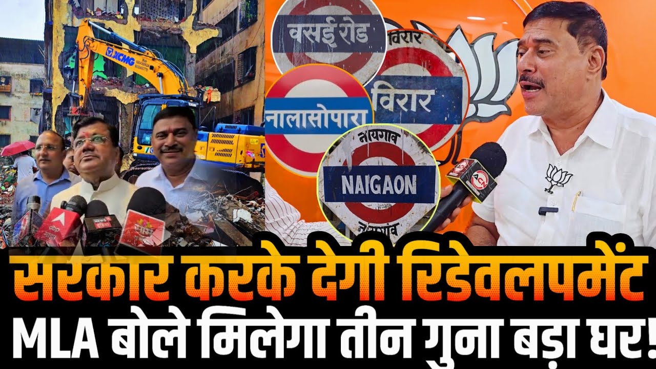 Mumbai Nalasopara news | Redevelopment issue | Rajan Naik MLA | मिलेगा तीन गुना बड़ा घर | BJP | Vasai
