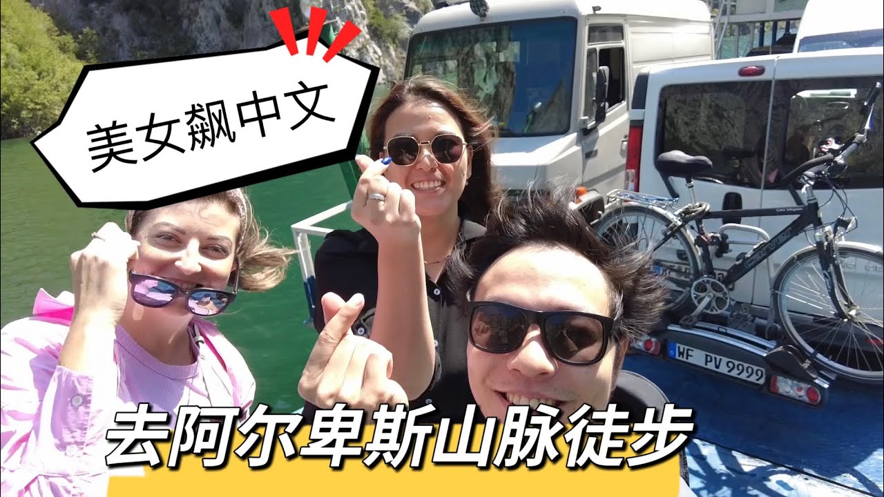 🇦🇱去阿尔卑斯山徒步一天换三趟交通，偶遇外国美女竟然还讲中文，还会方言。#albania #旅行vlog