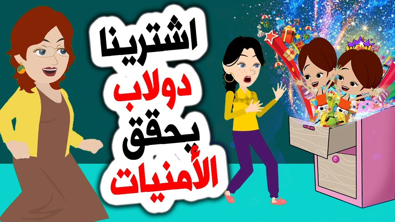 الدولاب السحري ✨ يحقق كل أمنية بثمن مرعب! 😱 قصص | روايات | حكايات عربية | أندلسية