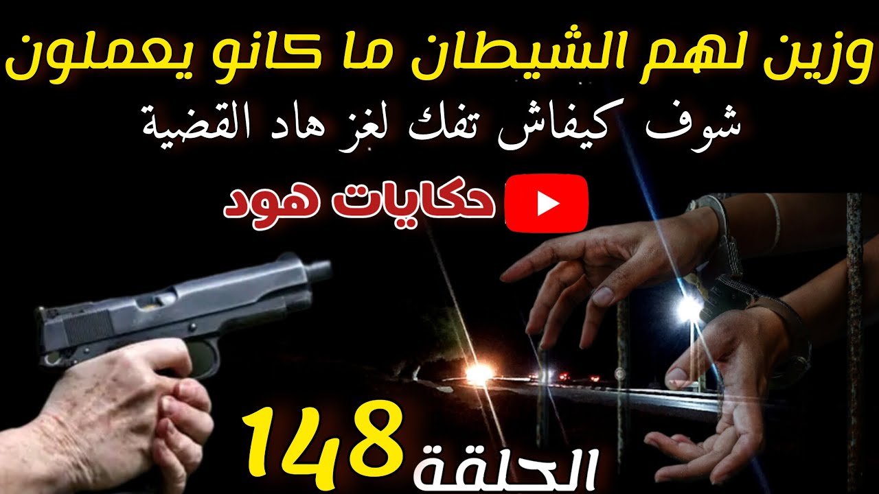 وزين لهم الشيطان ما كانو يعملون ... #قضية_غامضة_تم_حلها #قضايا_الدرك_الملكي