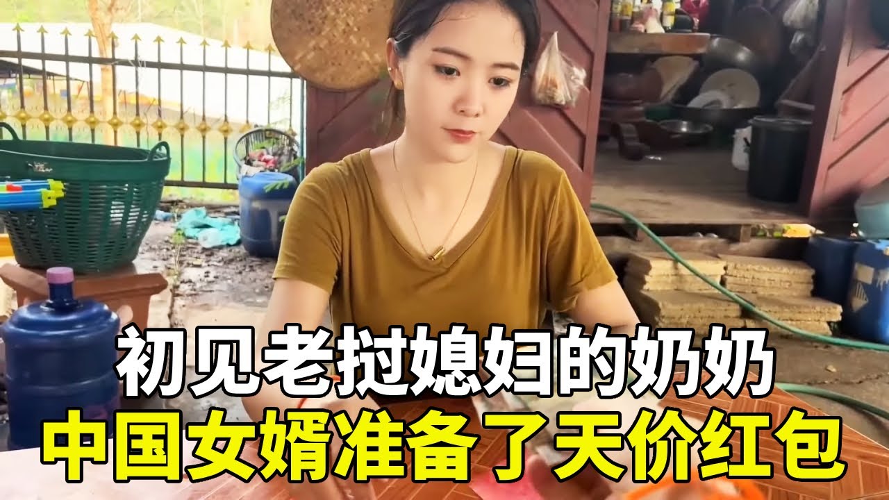 第一次見到寮國奶奶，我準備了天價紅包！這麼分配到底合不合理？ #跨國婚戀#老撾生活#老撾媳婦#生活日常