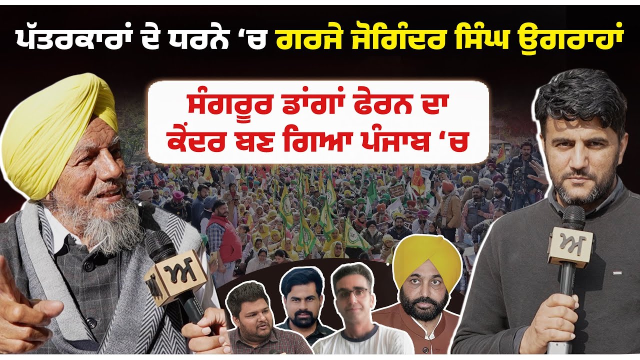 ਪੱਤਰਕਾਰਾਂ ਦੇ ਧਰਨੇ ‘ਚ ਗਰਜੇ ਜੋਗਿੰਦਰ ਸਿੰਘ ਉਗਰਾਹਾਂ। ਸੰਗਰੂਰ ਡਾਂਗਾਂ ਫੇਰਨ ਦਾ ਕੇਂਦਰ ਬਣ ਗਿਆ ਪੰਜਾਬ ‘ਚ।