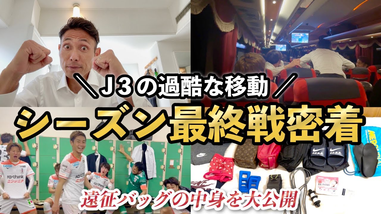 【遠征密着】J3の過酷な移動スケジュールとは！？最終戦後のロッカールームに潜入！
