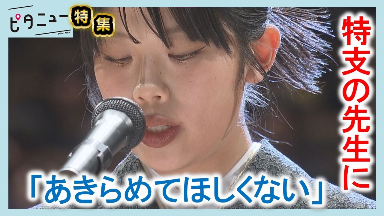 【密着】特別支援学校の先生になりたい...迎えた卒業の日｜ピタニュー特集