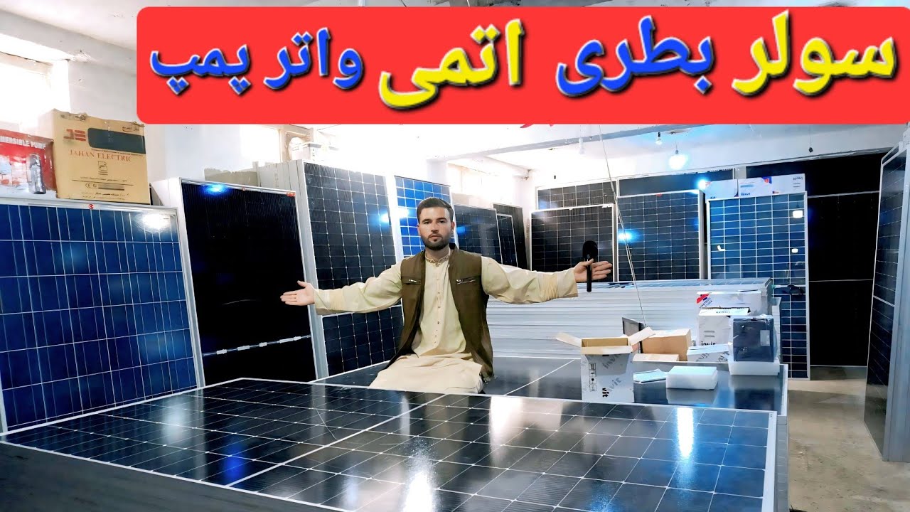 گزارش حیات الله : از سولر جینکو وبطری های های لیتیومی اتمی واتر پمپ کف کش پیپ لاین #afghanistan