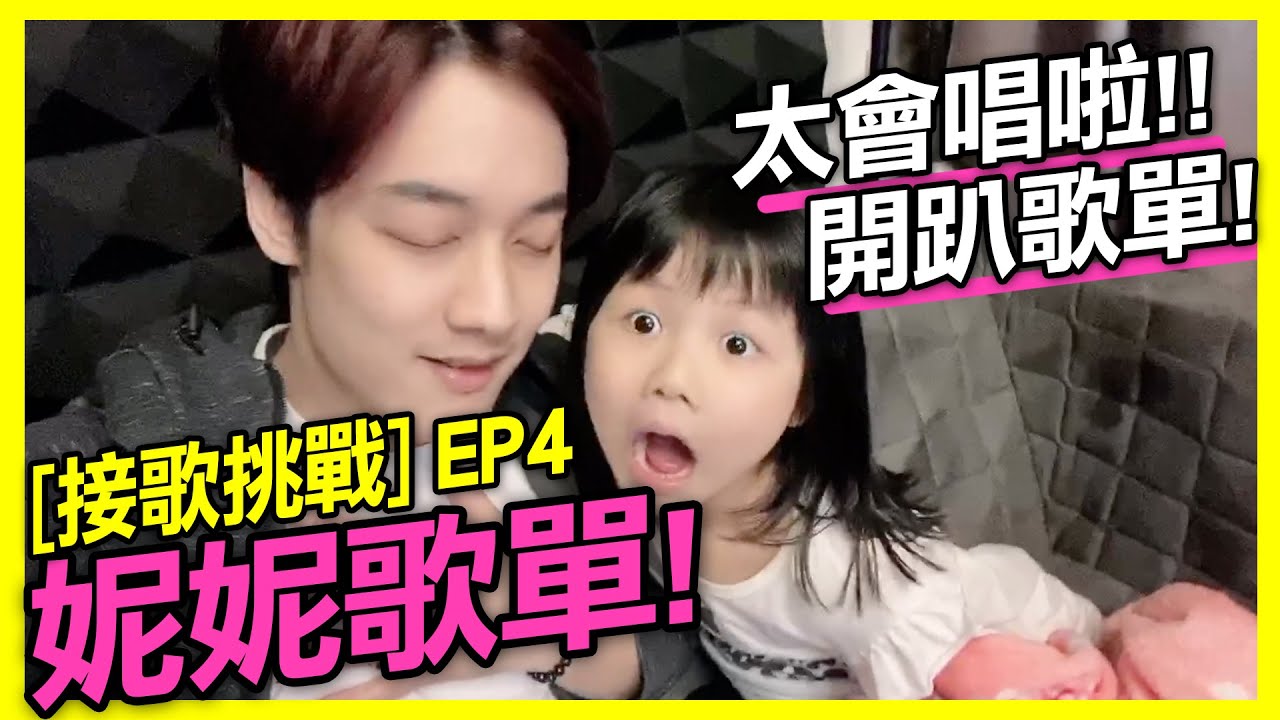 【妮來接歌】接歌大挑戰4-妮妮歌單