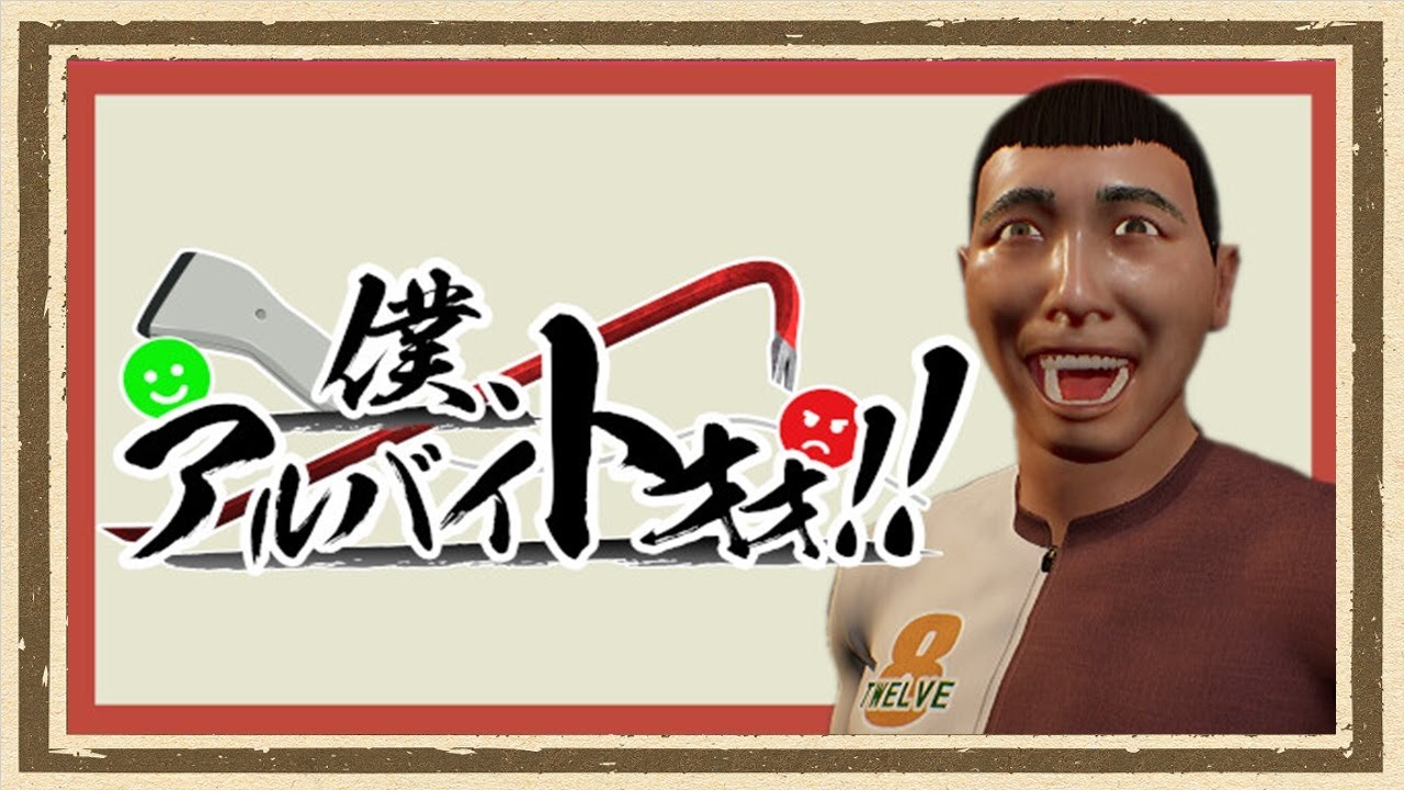 【僕、アルバイトォォ！！】◆何も知らない友人にゲームを送りつけて遊んでもらうシリーズ◆part1