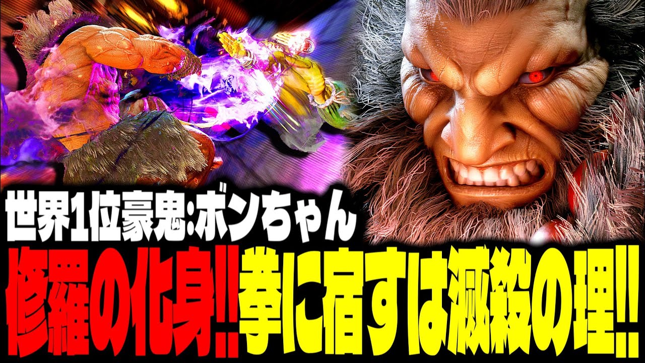 【SF6】世界1位豪鬼！修羅の化身！拳に宿すは滅殺の理！！「ボンちゃん(BonchanRB):豪鬼(Akuma)」【スト6】