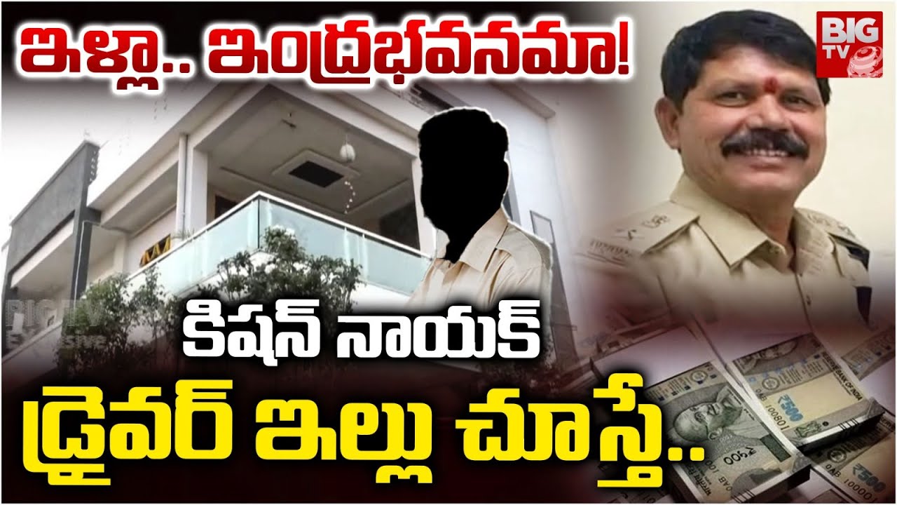 కిషన్ నాయక్ డ్రైవర్ ఇల్లు చూస్తే.. | Mahabubnagar DTC officer Kishan Naik Driver Assets | BIG TV