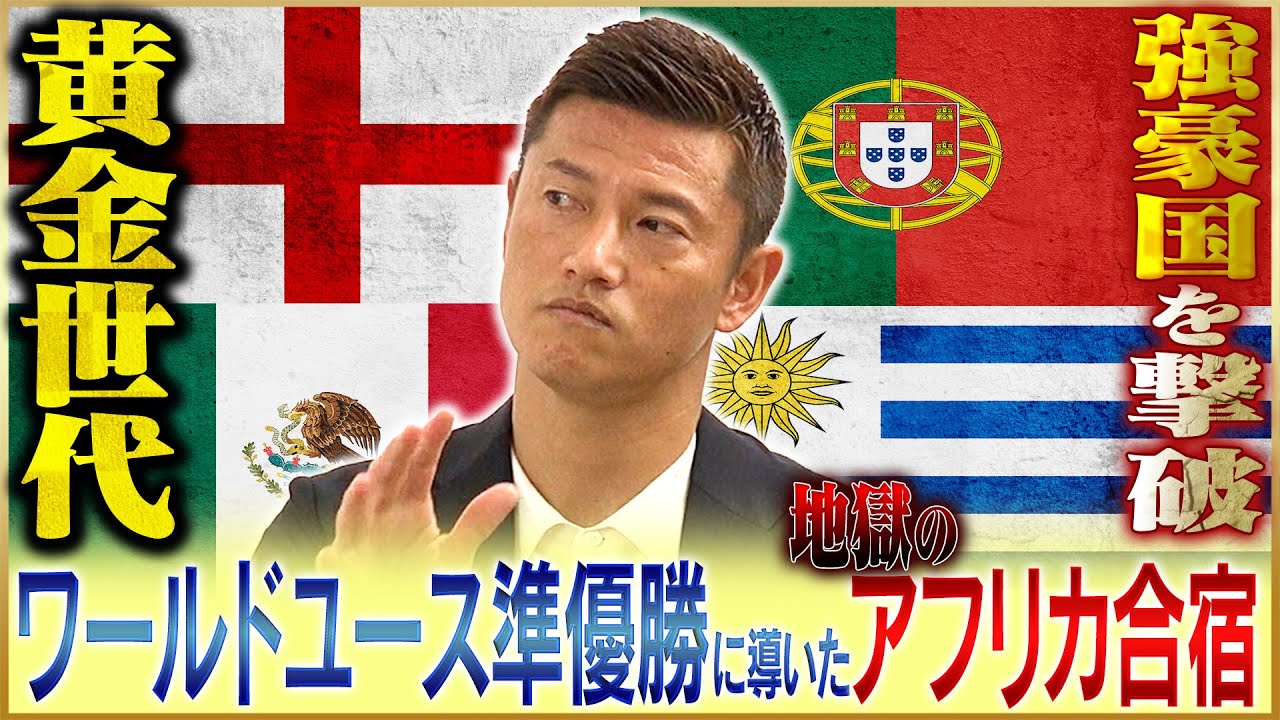 【黄金世代】播戸竜二が語る世界を驚かせたワールドユース準優勝♯2