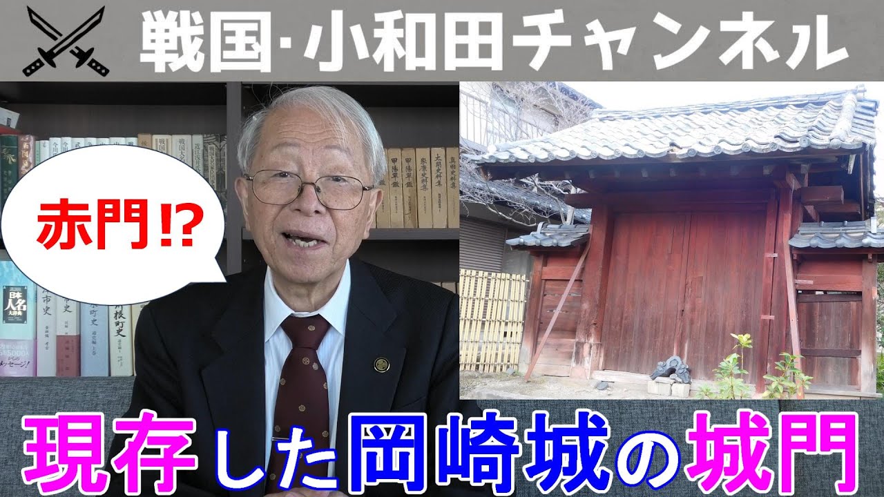 【日本100名城】現存していた岡崎城の城門【赤門】
