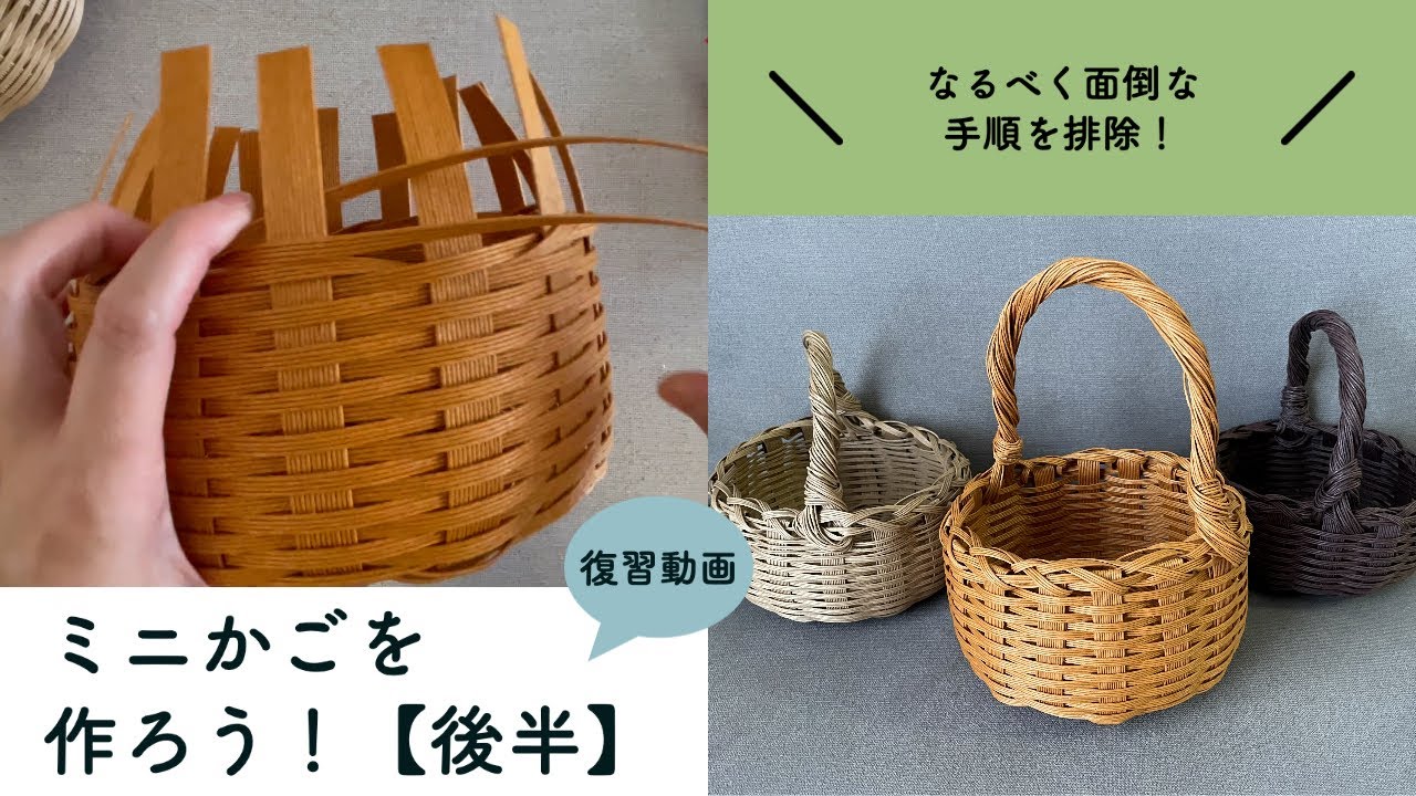 【後半】紙バンドでミニかごを作ろう！大人ワークショップの復習動画ーチルニックー