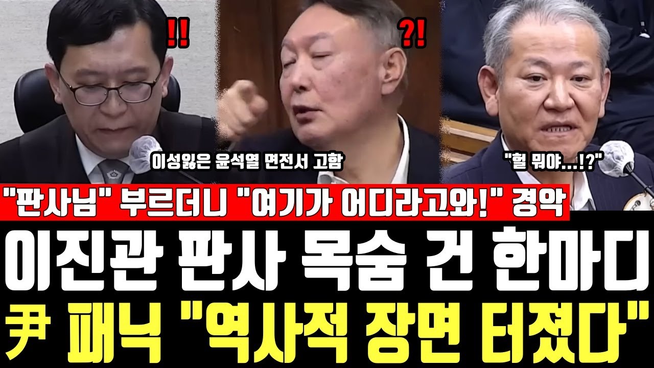 이진관 판사 목숨 건 한마디, 尹 패닉 