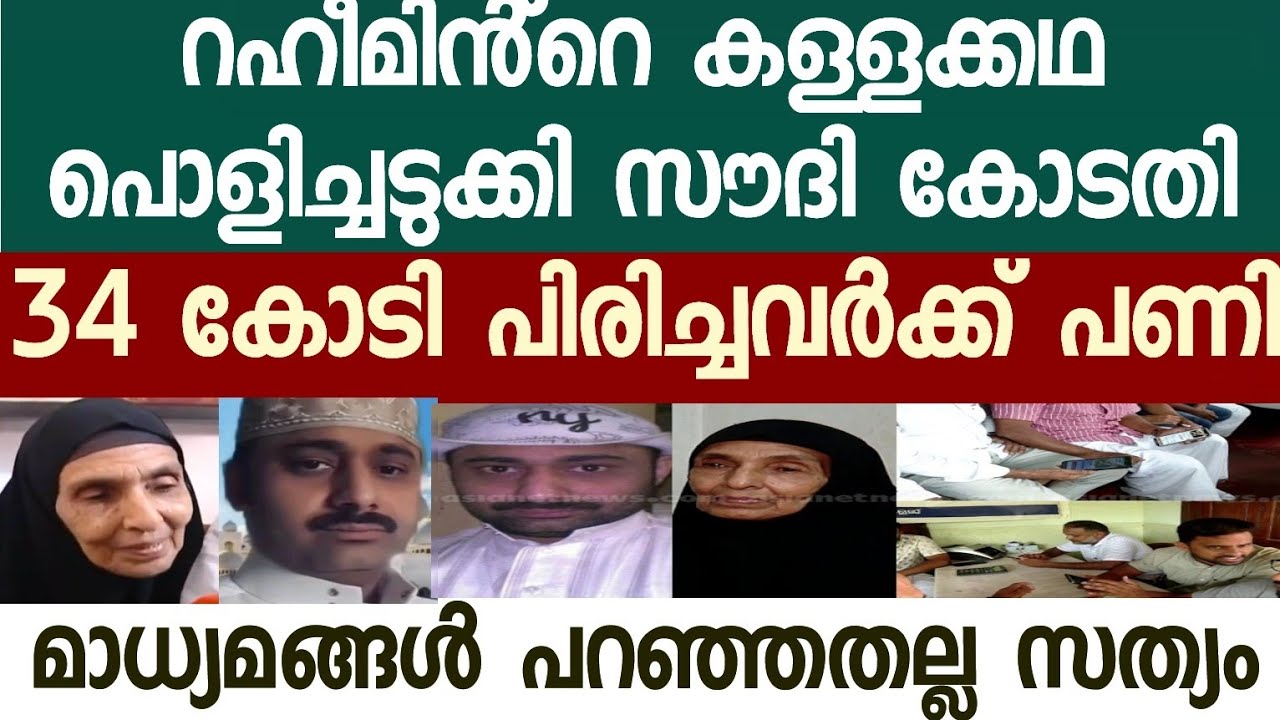100% കുറ്റകാരനായ റഹീമിനെ രക്ഷിക്കാൻ  34 കോടി സമാഹരിച്ചവർ അങ്കലാപ്പിലായി