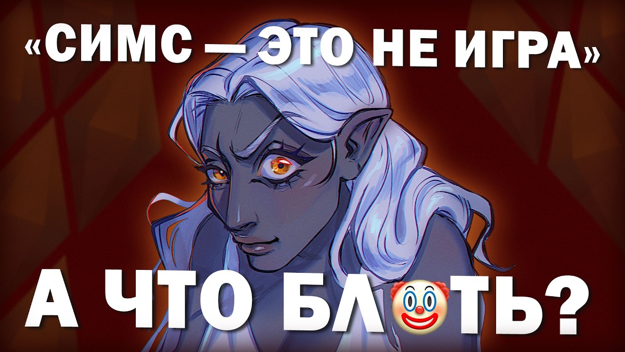 ПОЯСНЯЮ ГЕЙМЕРАМ ЗА SIMS