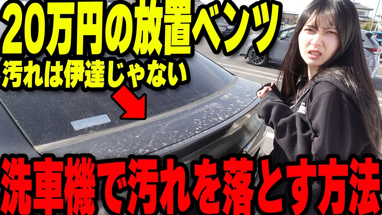 20万円の放置ベンツの汚れは伊達じゃない。洗車機で簡単に汚れを落とす方法！